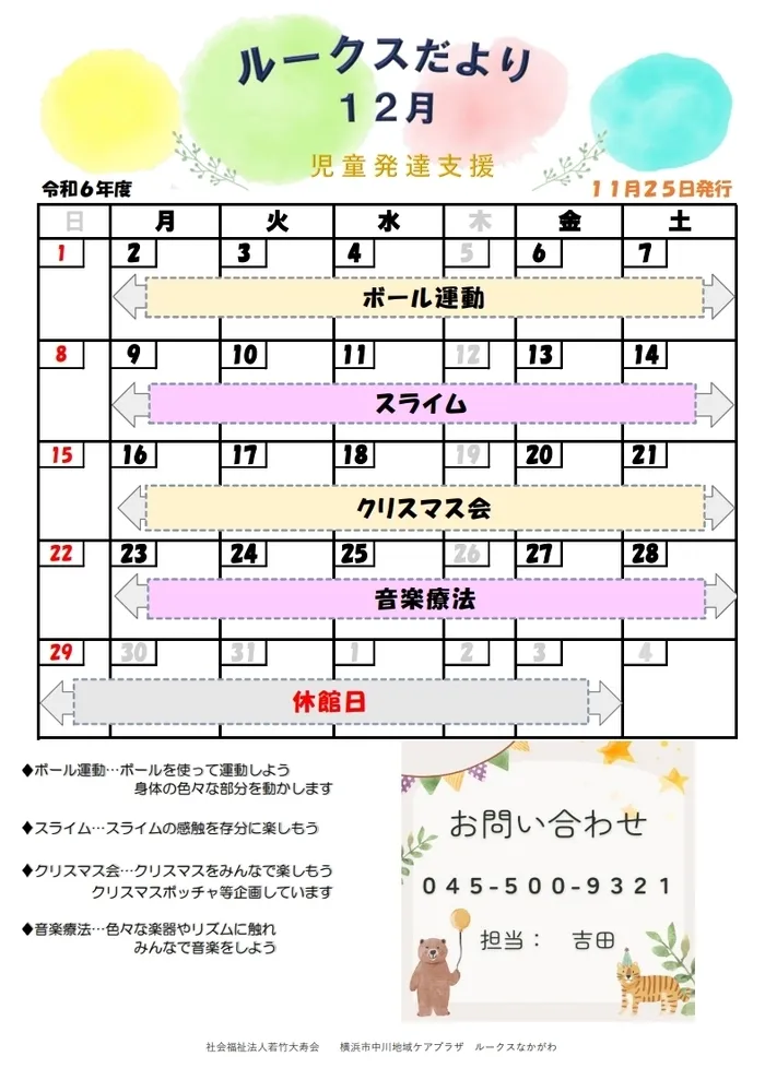 【空き有・見学可】中川地域ケアプラザルークスなかがわ/🎄🎅児発12月のスケジュール🎅🎄