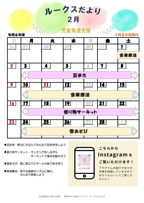 【空き有・見学可】中川地域ケアプラザルークスなかがわ/❄️👹児発２月のスケジュール👹❄️