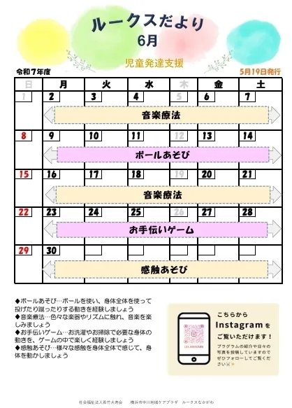 【空き有・見学可】中川地域ケアプラザルークスなかがわ/🪗🪇６月スケジュール🪗🪇