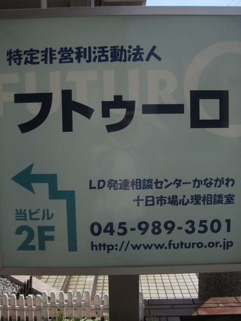 フトゥーロ LD発達相談センターかながわ