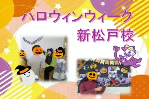 わくわくクラブエース/ハロウィンウィーク