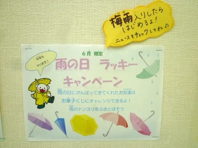 わくわくクラブエース/毎年恒例「雨の日ラッキーキャンペーン☆」