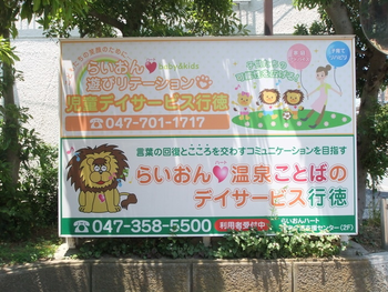 らいおんハート遊びリテーション児童デイ(未就学児) ※多機能型/外部環境