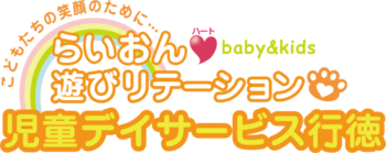 らいおんハート遊びリテーション児童デイ2号館