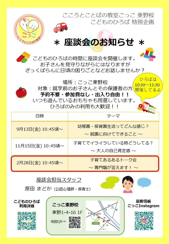 こころとことばの教室こっこ　東野校/誰でも気軽に！座談会のお知らせ★