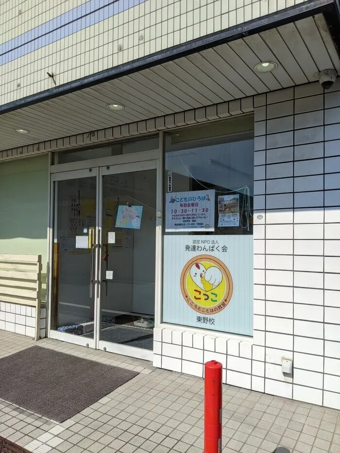 こころとことばの教室こっこ　東野校/こどものひろばに遊びにきてね♬