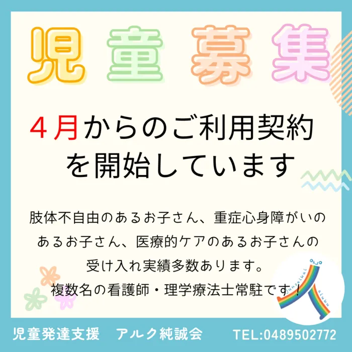 アルク純誠会みさと/４月からの利用契約始まっています