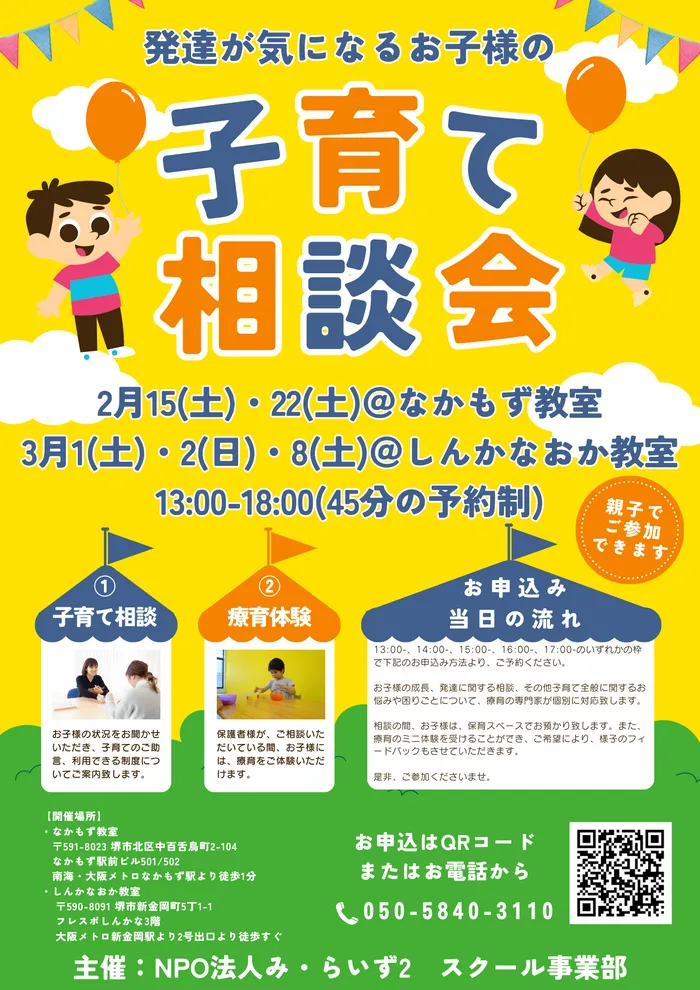 み・らいずスクール/「発達が気になるお子様の子育て相談会」のお知らせ