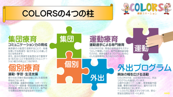 児童発達支援・放課後等デイサービス 療育ステーションCOLORS/プログラム内容