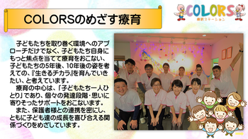 児童発達支援・放課後等デイサービス 療育ステーションCOLORS/スタッフの専門性・育成環境