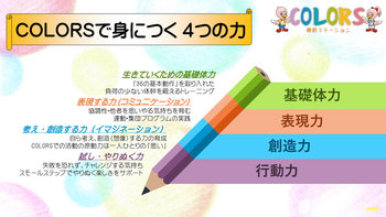 児童発達支援・放課後等デイサービス 療育ステーションCOLORS/スタッフの専門性・育成環境