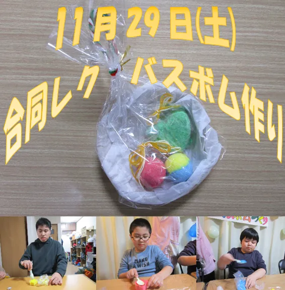 放課後等デイサービス・児童発達支援　あるく/合同レク　バスボム作りの様子