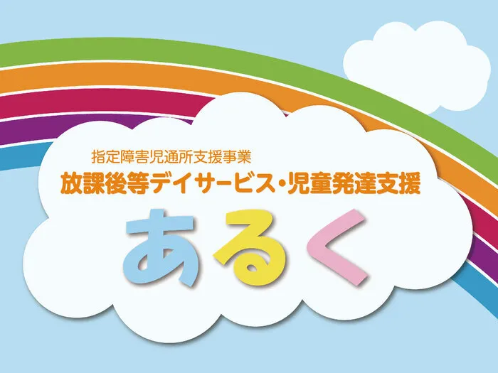 放課後等デイサービス・児童発達支援　あるく