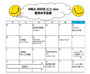 SMILE HOUSE にこnico/夏休みの予定が決まりました(^^)/