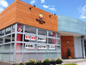ご相談・見学・無料体験受付中!【完全送迎/宿題サポート】 グローバルキッズメソッド岩曽店/外部環境