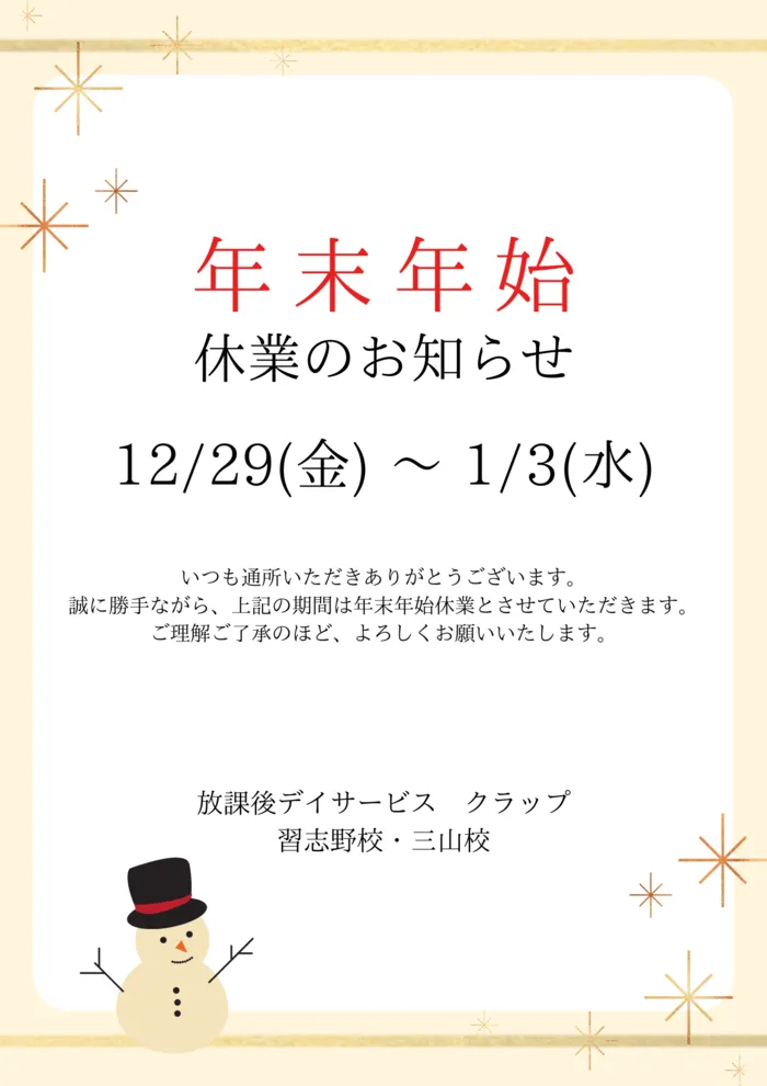 放課後等デイサービスクラップ/年末年始の休業について