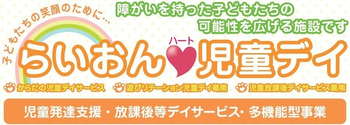 らいおんハート児童放課後デイサービス葛南