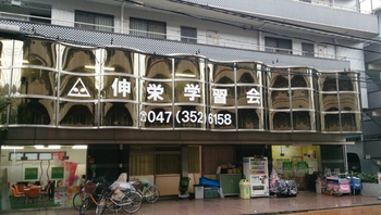 伸栄学習会 浦安北栄教室/外部環境