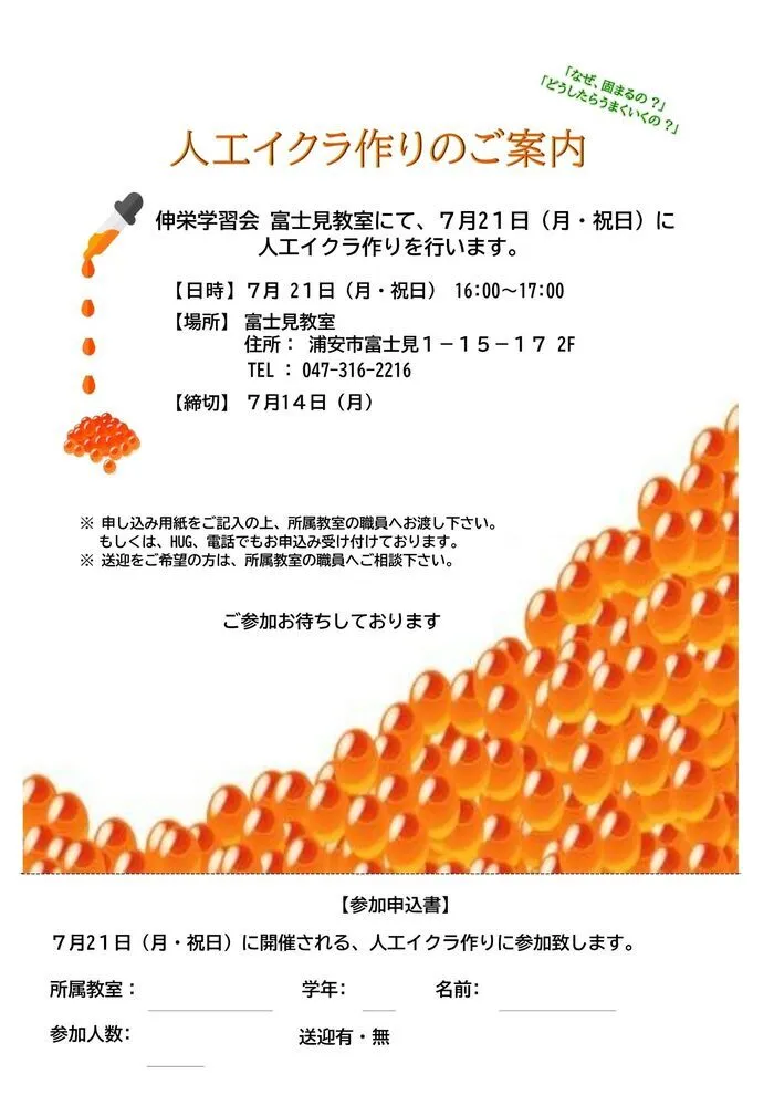 伸栄学習会 浦安北栄教室/「人工イクラ作りイベント」のご案内