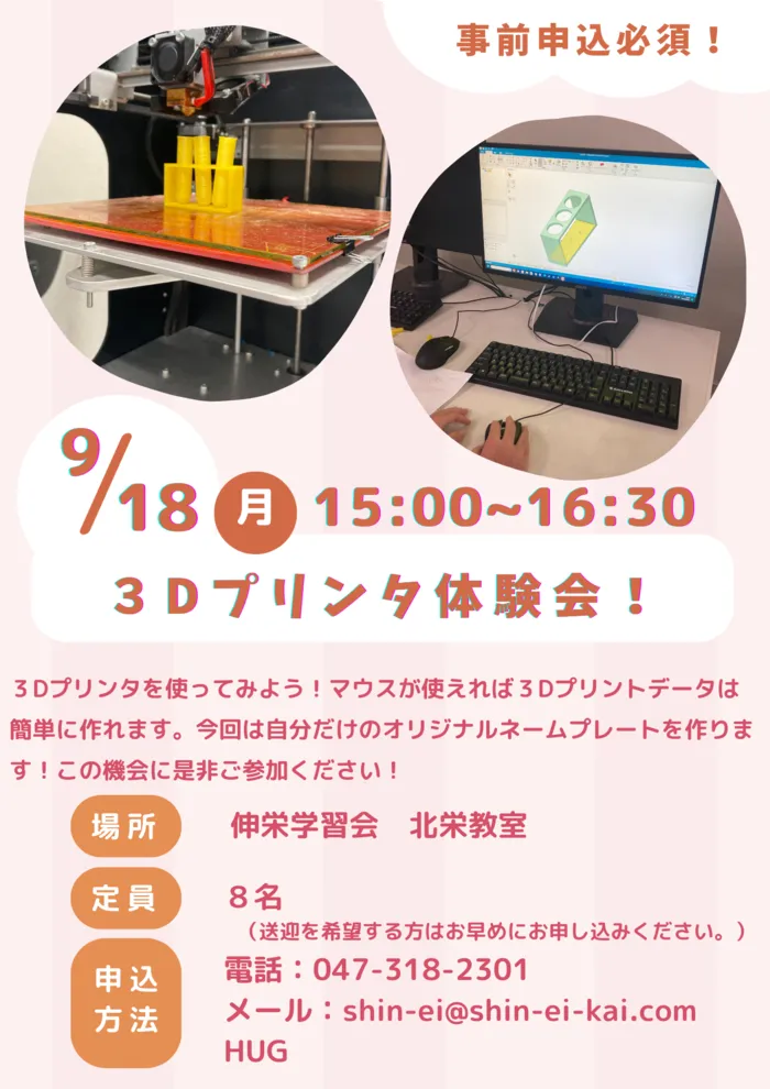 伸栄学習会 浦安北栄教室/9/18イベント『３Dプリンタ体験会』のご案内