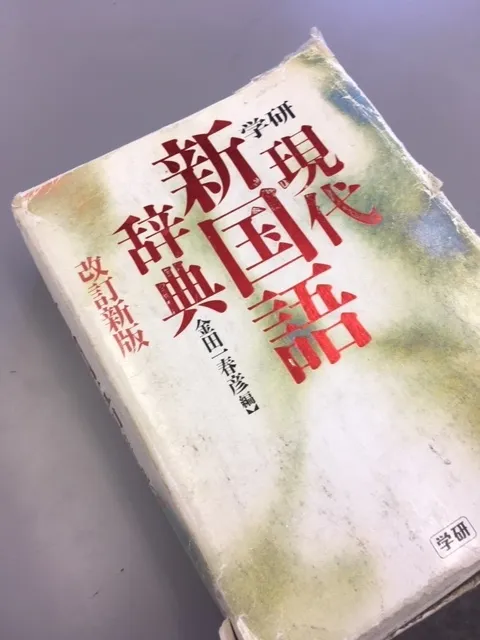 伸栄学習会 浦安北栄教室/辞書の使い方もまた勉強。