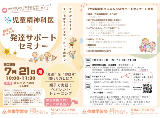 伸栄学習会 浦安北栄教室/7/21「児童精神科医×発達サポートセミナー」開催！