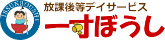 放課後等デイサービス一寸ぼうし