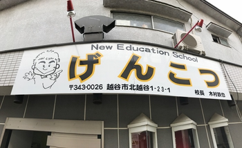 児童デイ げんこつ