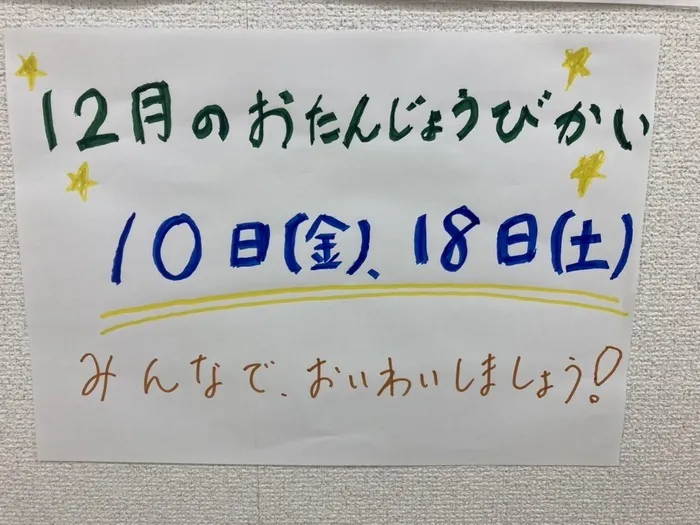 StepUP 蒔田通町教室/12月お誕生日会のお知らせ🎂