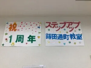 StepUP 蒔田通町教室/StepUP蒔田通町教室　㊗１周年