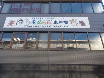キッズわんデイサービス東戸塚/外部環境