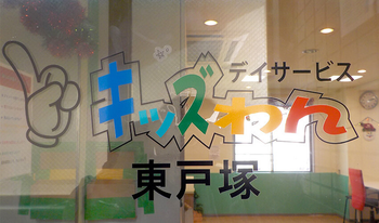 キッズわんデイサービス東戸塚
