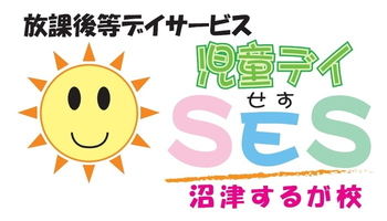 児童デイSES沼津するが校