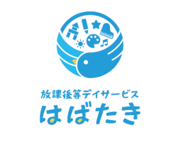 放課後等デイサービス はばたき