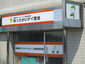 あったかいデイ蛍池