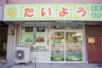放課後等デイサービス たいよう/外部環境