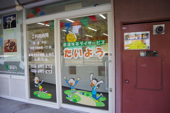 放課後等デイサービス たいよう/外部環境