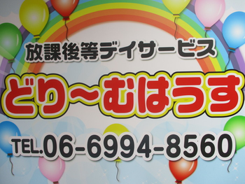 放課後等デイサービス事業所どり〜むはうす/その他