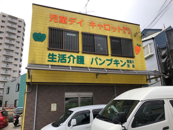 放課後等デイサービスキャロット寝屋川池田
