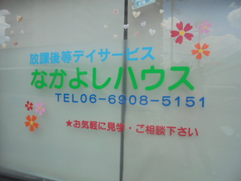 放課後等デイサービスなかよしハウス