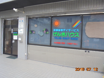 放課後等デイサービスげんきハウス