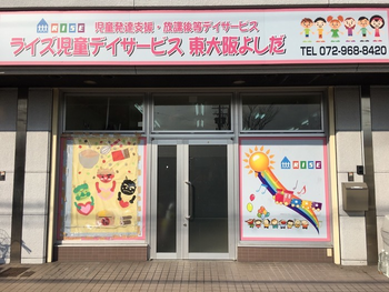 ライズ児童デイサービス東大阪よしだ