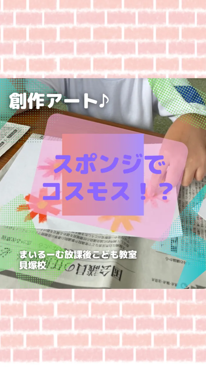 まいるーむ放課後こども教室/市花に色付け！！スポンジコスモス🏵