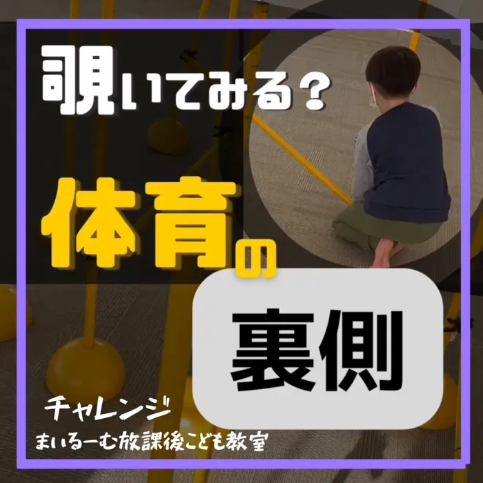 まいるーむ放課後こども教室/覗いてみる？体育の裏側【チャレンジ】