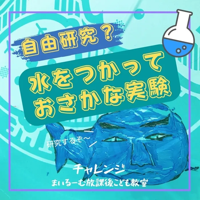 まいるーむ放課後こども教室/自由研究？？水を使っておさかな実験【チャレンジ研究所】