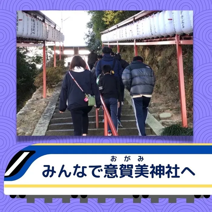 まいるーむ放課後こども教室/〜チャレンジ2022年　初詣〜