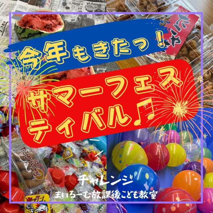 まいるーむ放課後こども教室/今年もきた！！サマーフェスティバル【チャレンジ】