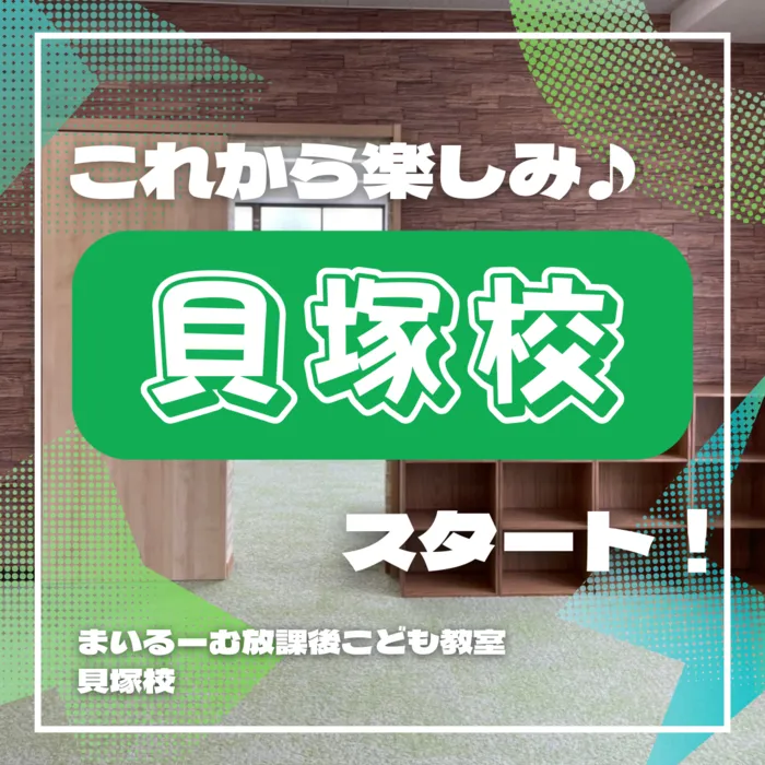 まいるーむ放課後こども教室/新OPEN♪貝塚校の紹介♫