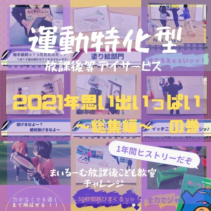 まいるーむ放課後こども教室/〜2021年思い出いっぱい♪【チャレンジ総集編】〜