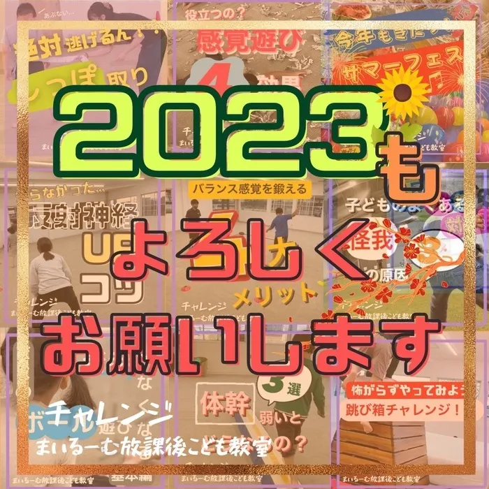 まいるーむ放課後こども教室/2023もよろしくお願いします！【まいるーむ一同】